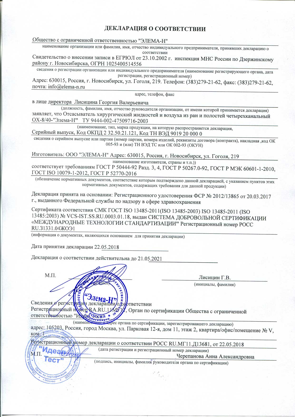 Сертификат соответствия Элема-Н АМ4