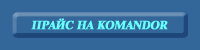 �����-���� �� ������� ���������� ������ Komandor � Raumplus